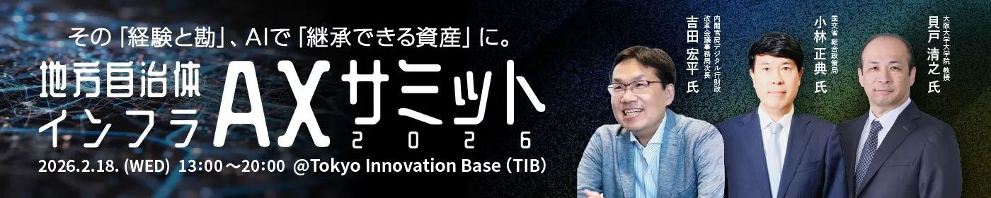 地方自治体インフラAXサミット2026