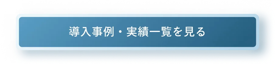 導入事例・実績一覧を見る