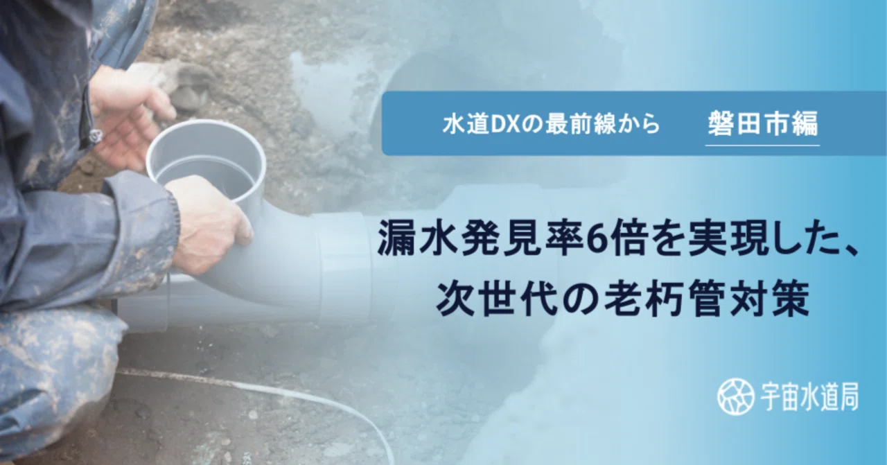 記事サムネイル：水道DXの最前線から・磐田市編〜漏水発見率6倍を実現した、次世代の老朽管対策〜