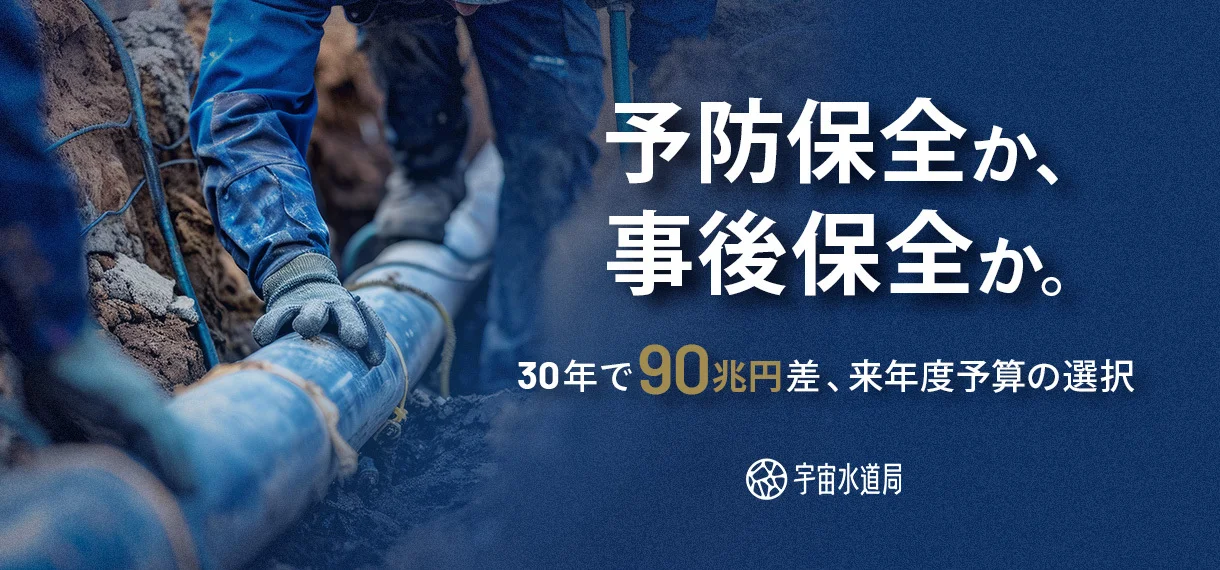 記事サムネイル：予防保全か、事後保全か。30年で90兆円差、来年度予算の選択