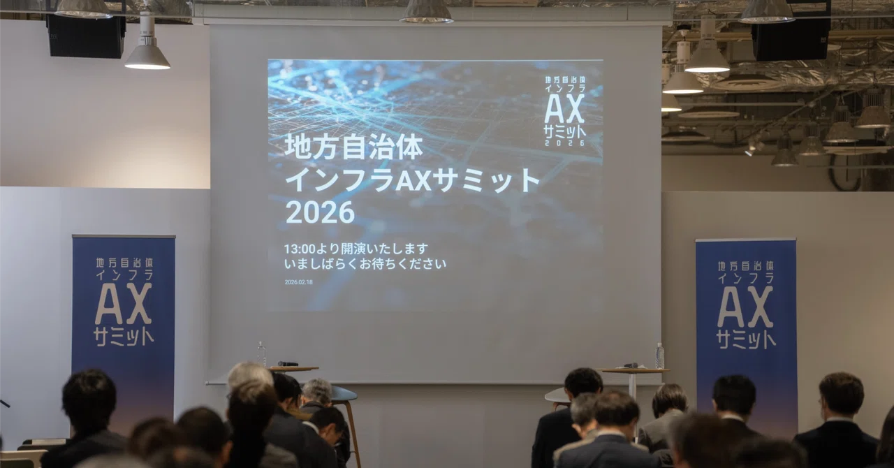 記事サムネイル：【開催報告】ベテランの経験と勘をAIで継承可能な資産へ。267名が参加した「地方自治体インフラAXサミット 2026」レポート