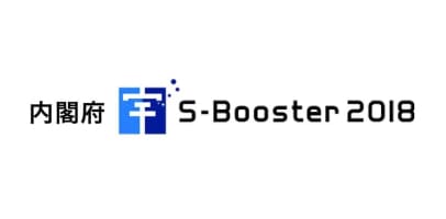 内閣府 S-Booster 2018