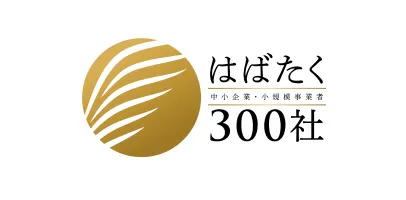 はばたく300社