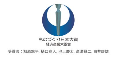 第10回 ものづくり日本大賞