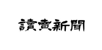 讀賣新聞