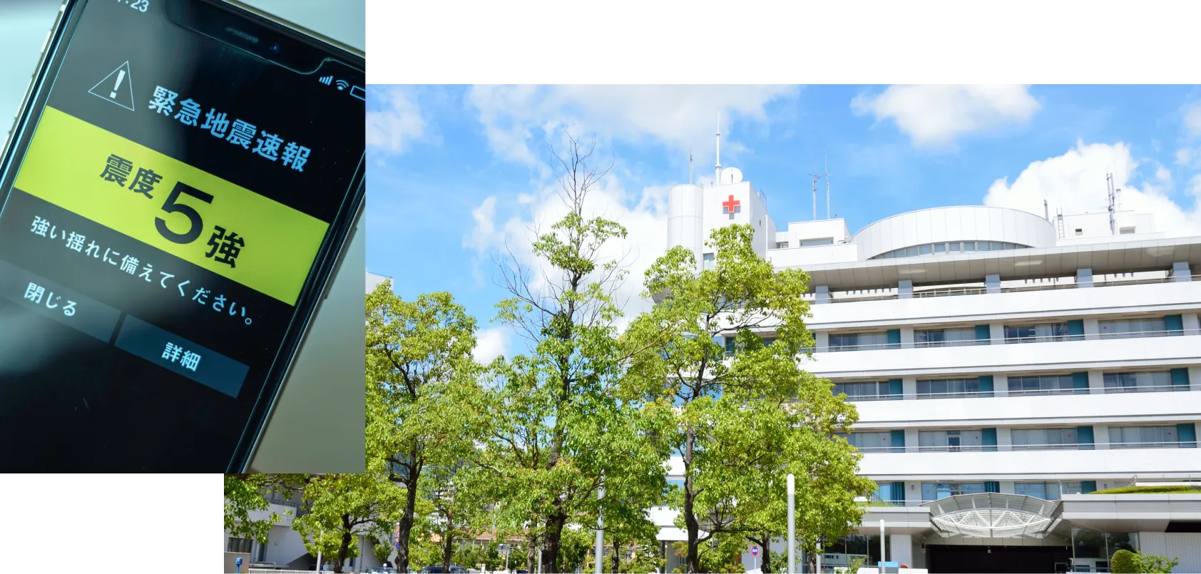 地震災害の発生を知らせる緊急速報と、医療・救護拠点となる病院を示す画像